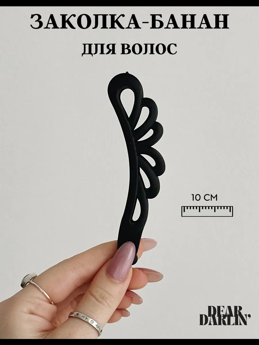 Заколка банан для волос