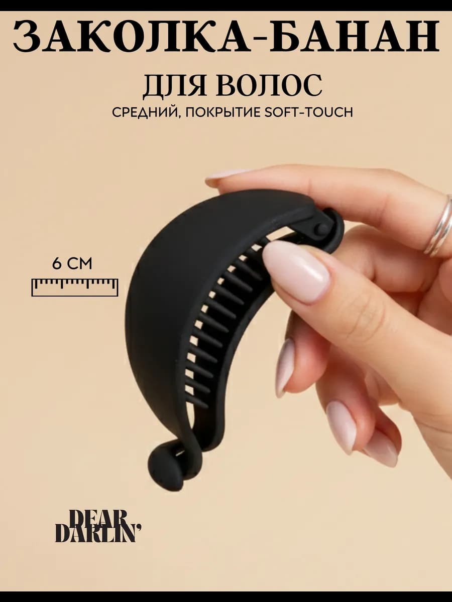 Заколка банан для волос