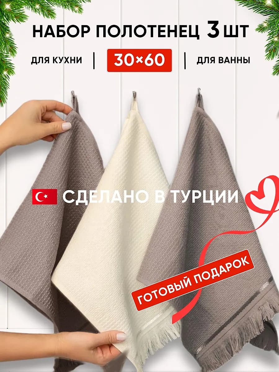 Полотенце кухонное набор 3 шт Турция