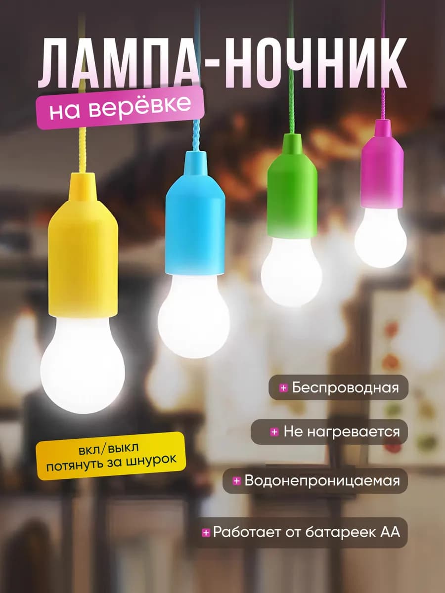 Светодиодная лампочка фонарик светильник ночник