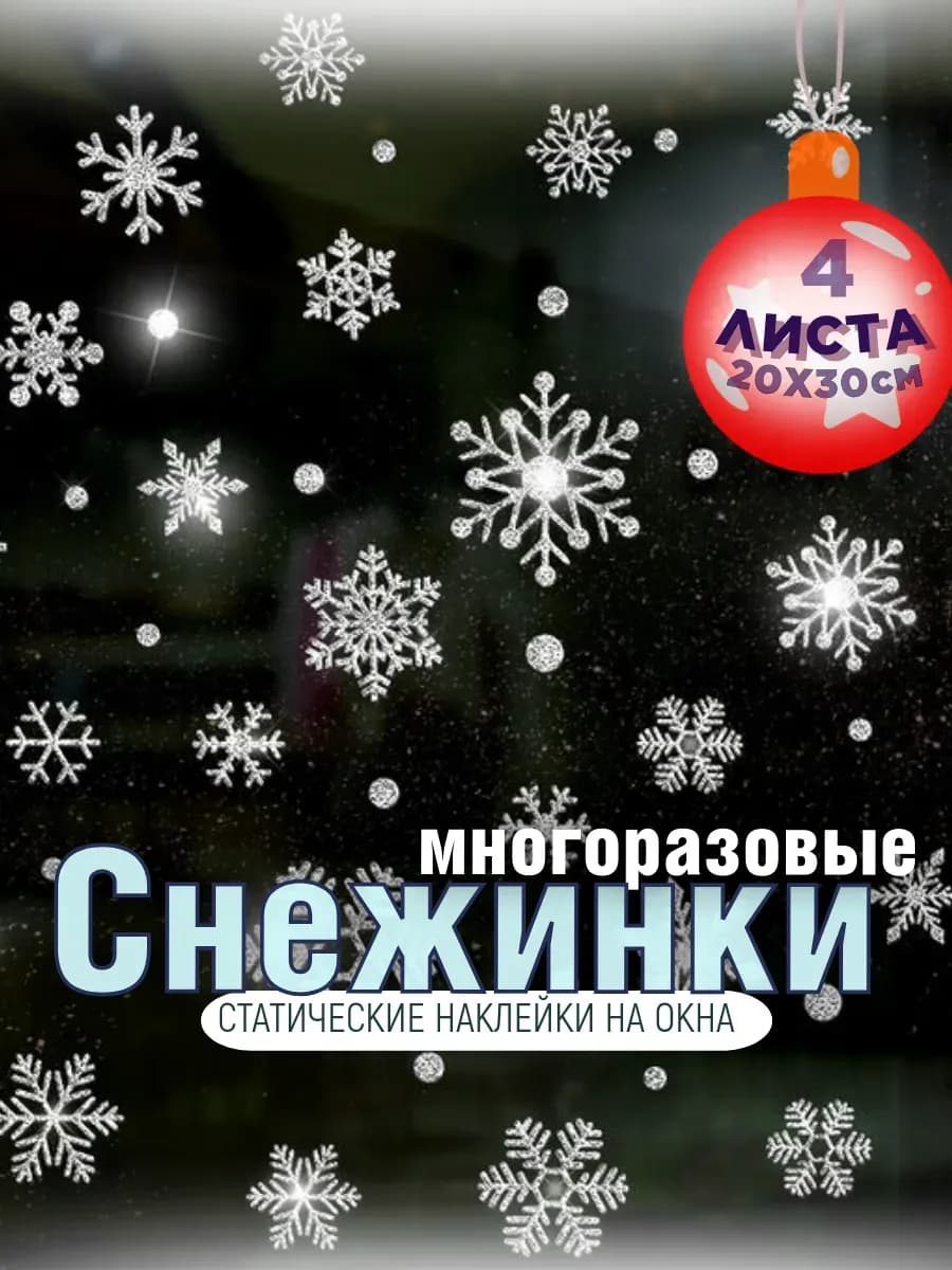 Снежинки наклейки на окна