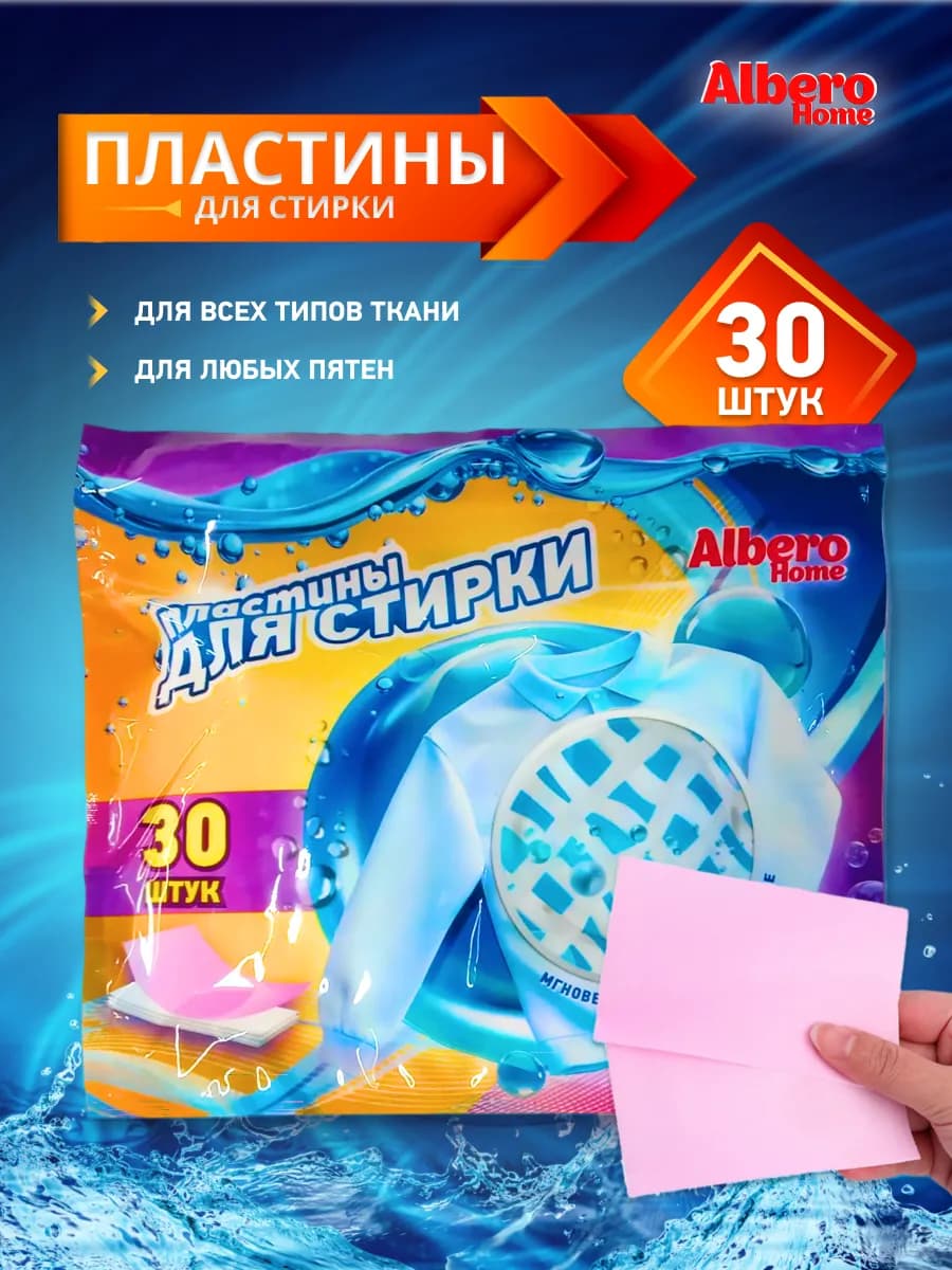 Пластины для стирки белья 30 штук - фото 1