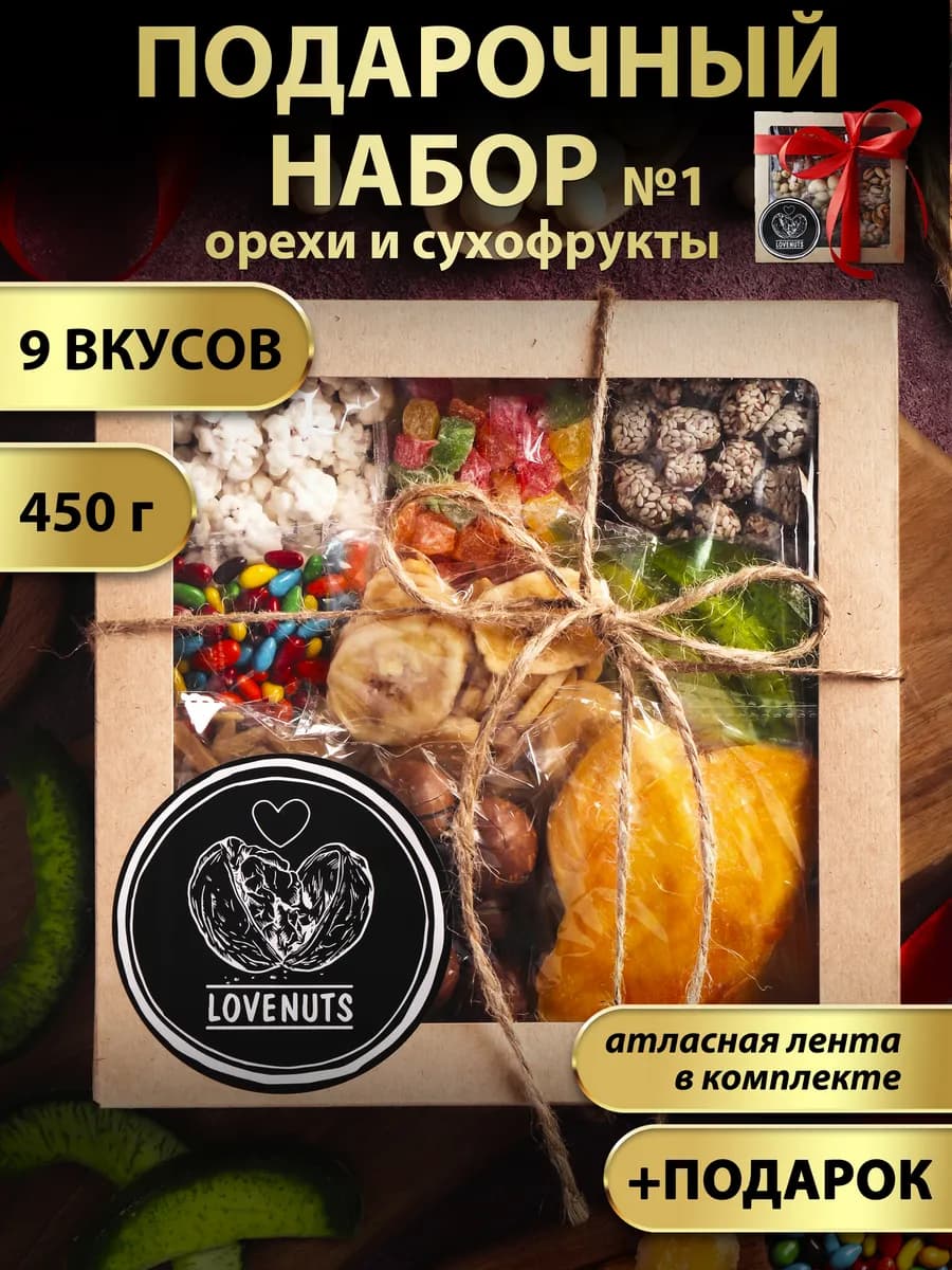 Подарочный набор орехов и сухофруктов 9 в 1
