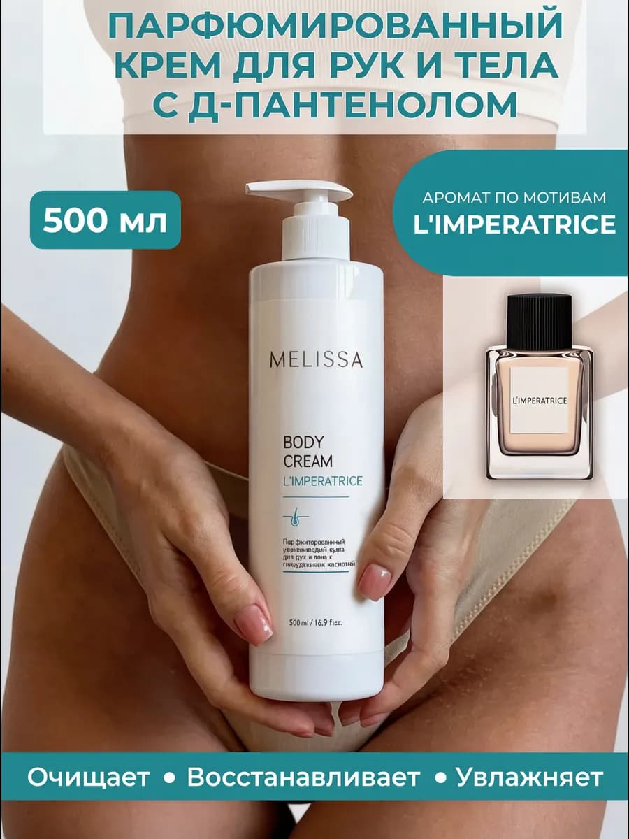 Парфюмированный увлажняющий крем для рук и тела Imperatrice - фото 1