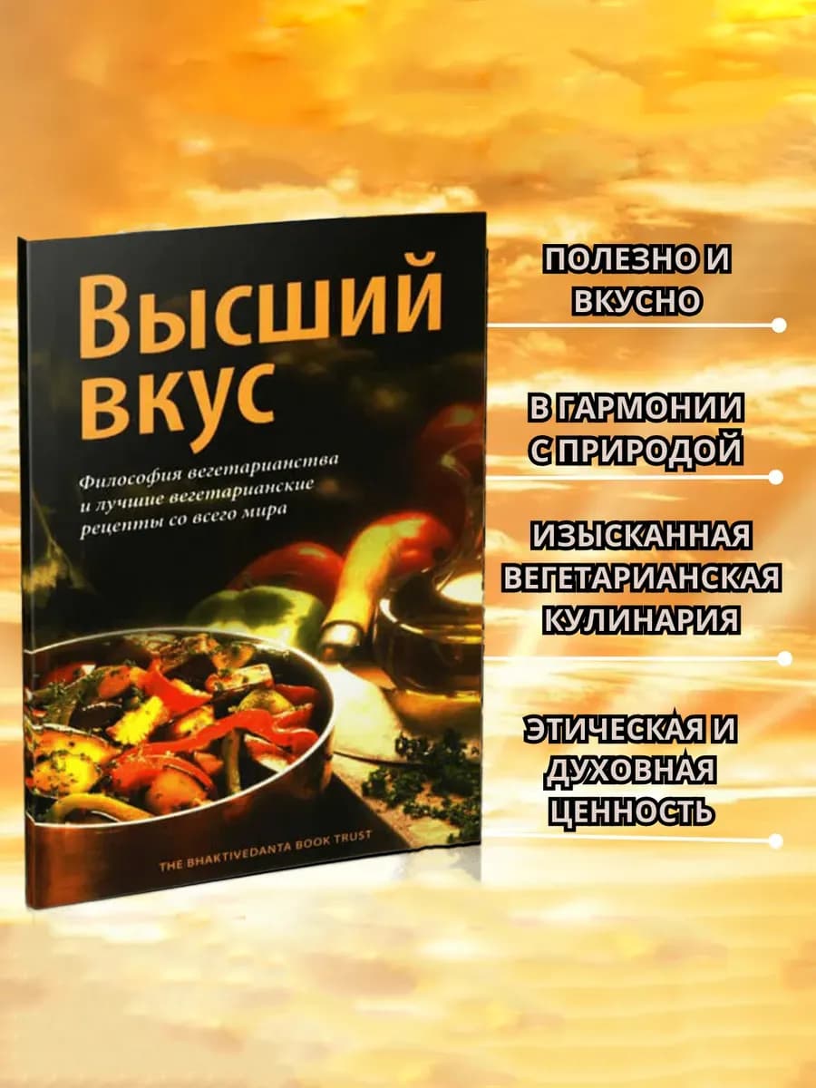 Книга Высший вкус Философия вегетарианства