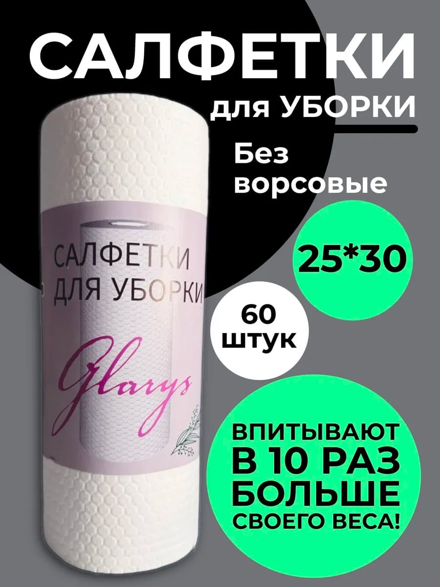 Салфетки для уборки безворсовые 60 штук