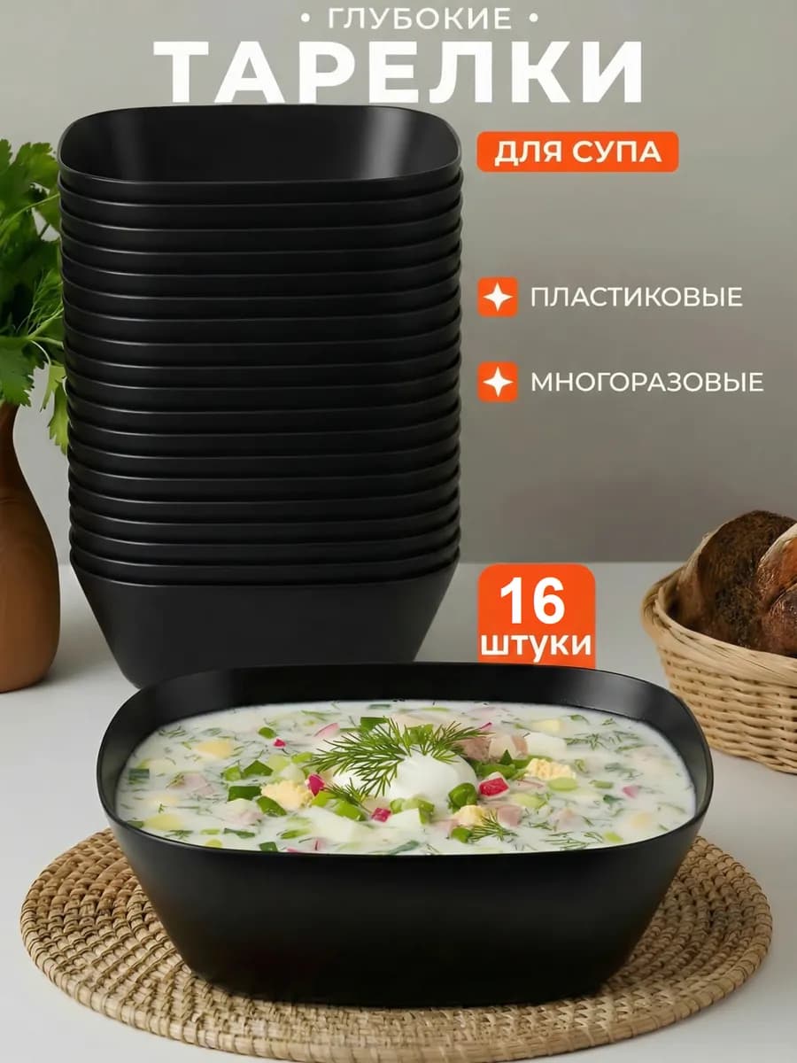 Посуда для кухни набор тарелок для супа 16 штук
