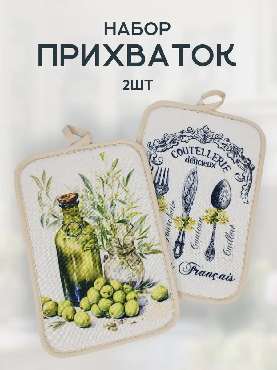 Набор кухонных прихваток для горячего 2шт