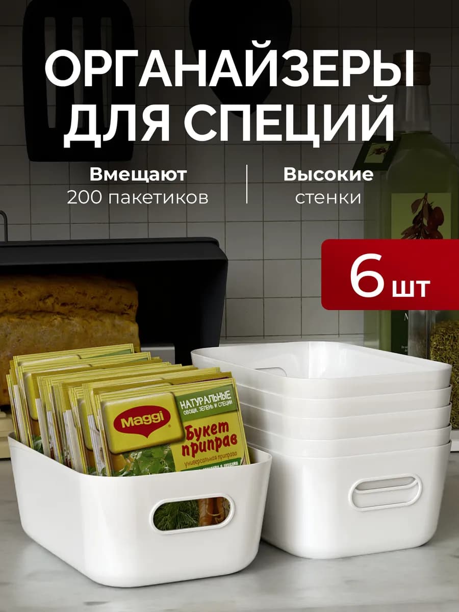 Контейнеры для специй и приправ 6 штук