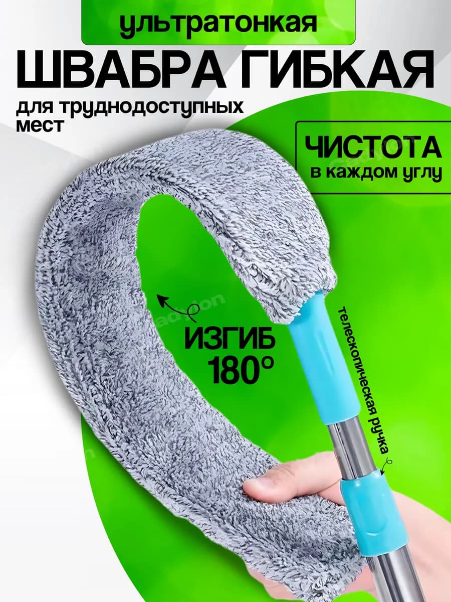 Щетка для уборки труднодоступных мест гибкая для пыли