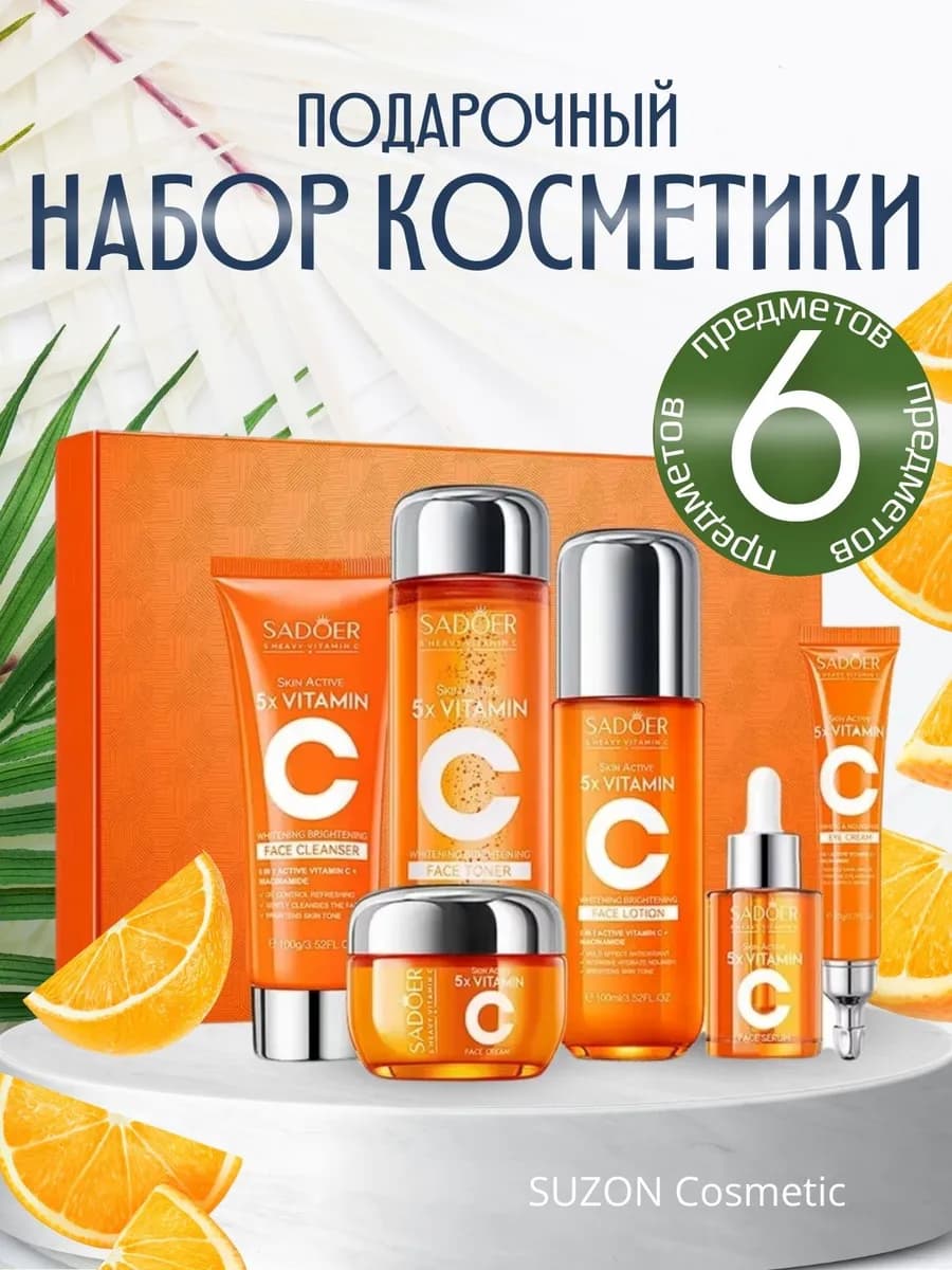 Подарочный набор уходовой косметики для лица 6 в 1