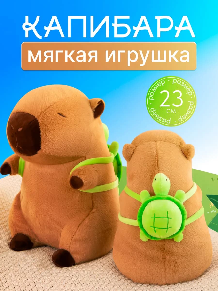 Капибара игрушка мягкая плюшевая обнимашка