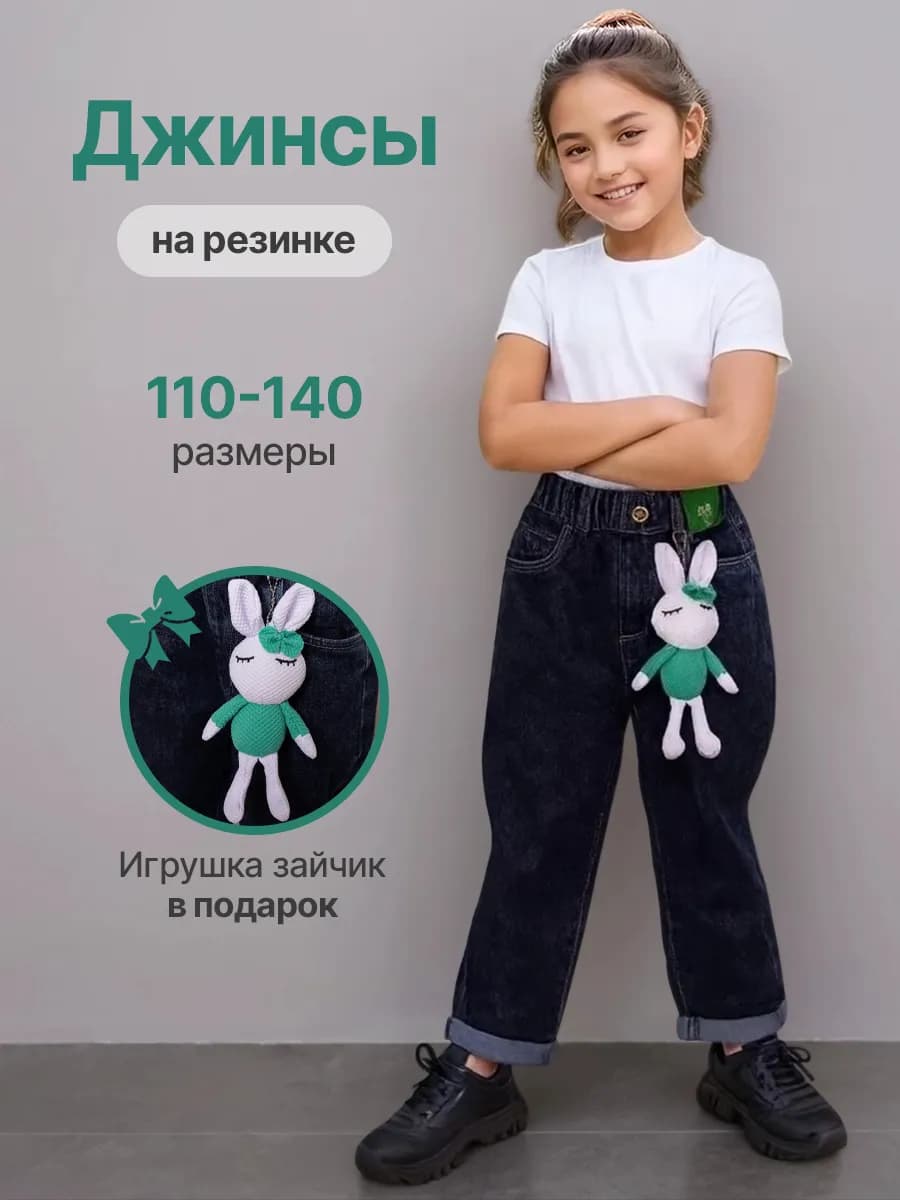 Джинсы детские бананы на резинке с брелком