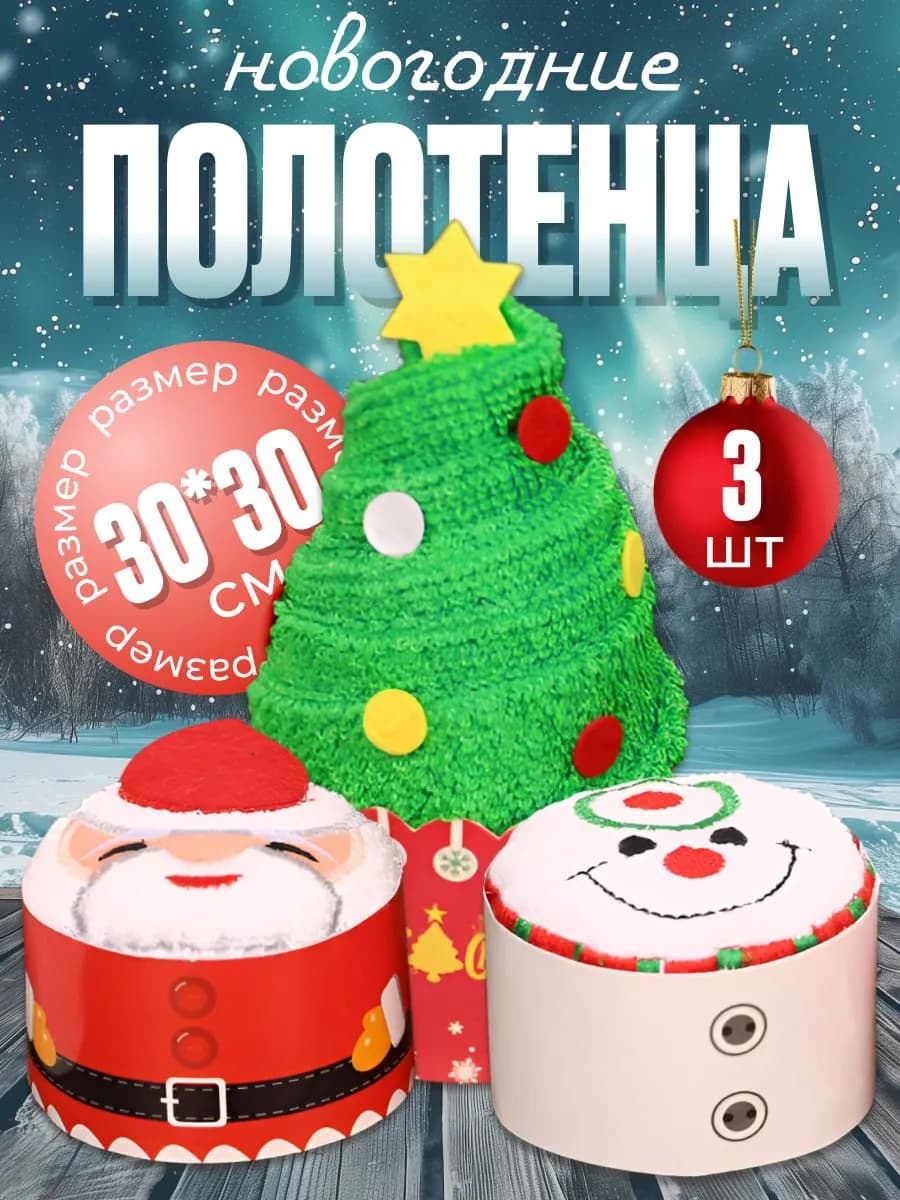 Полотенца новогодние подарочные - фото 1