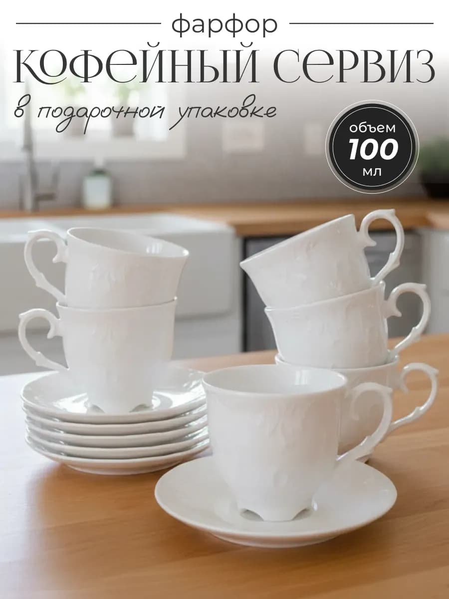 Кофейный сервиз на 6 персон