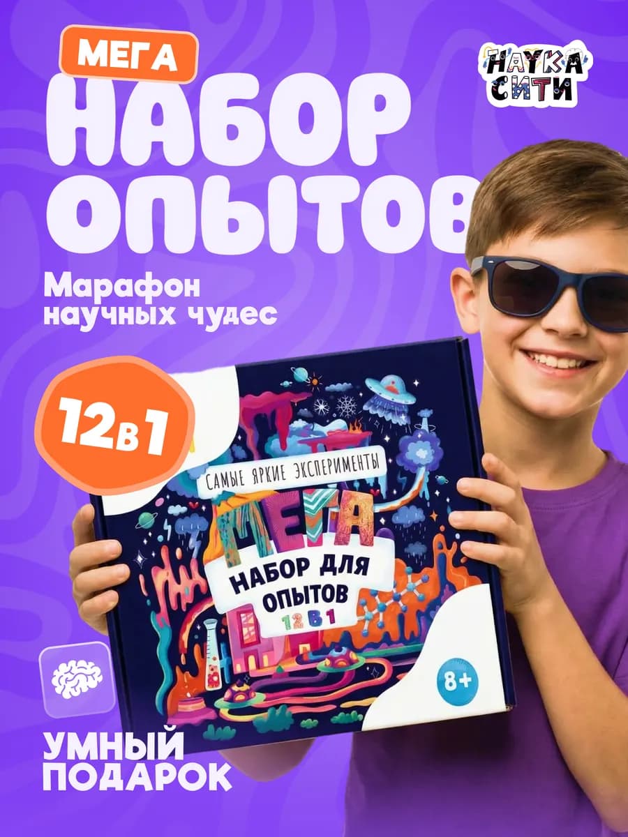 Мега набор опытов для детей "Опытники 12 в 1" на подарок