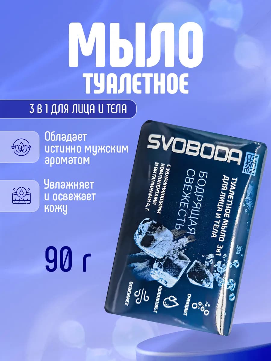 Мыло туалетное твердое мужское 3в1, 90г