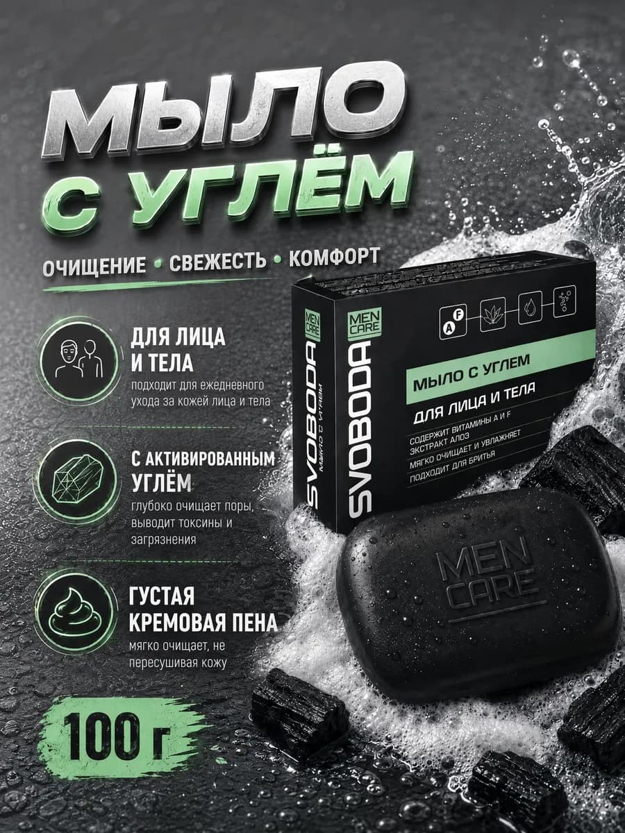 Мыло туалетное мужское с углем для лица и тела 100г
