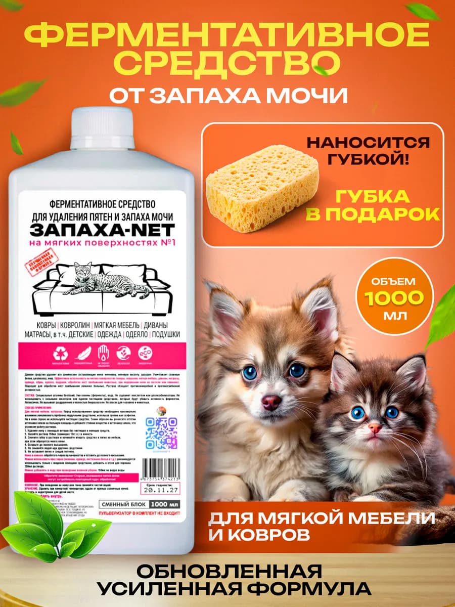 Нейтрализатор запаха кошачьей мочи для мебели и ковров