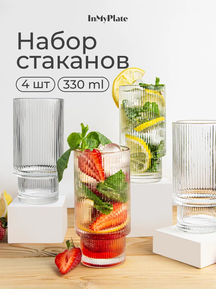 Стаканы стеклянные набор 4 штуки 330 мл
