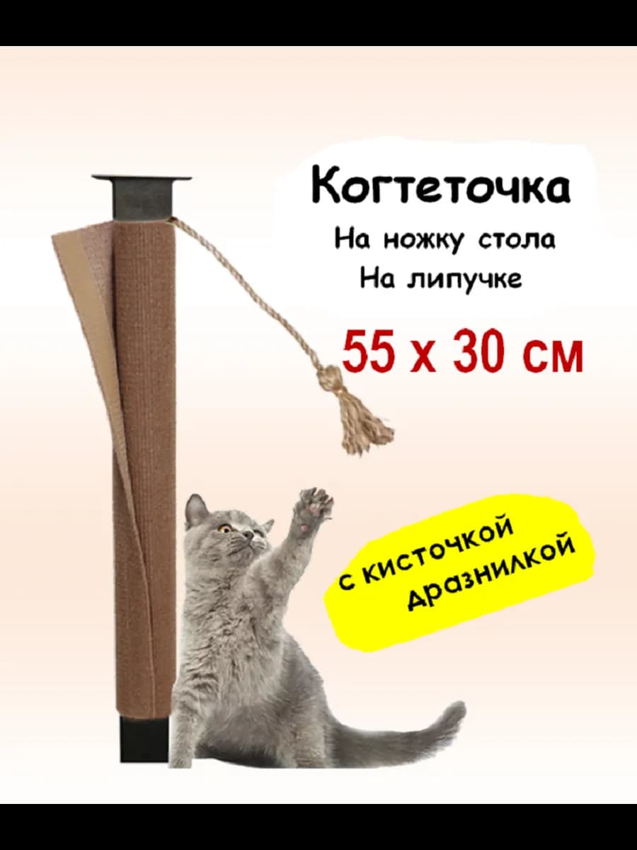 Когтеточка столбик на ножку стола для кошек