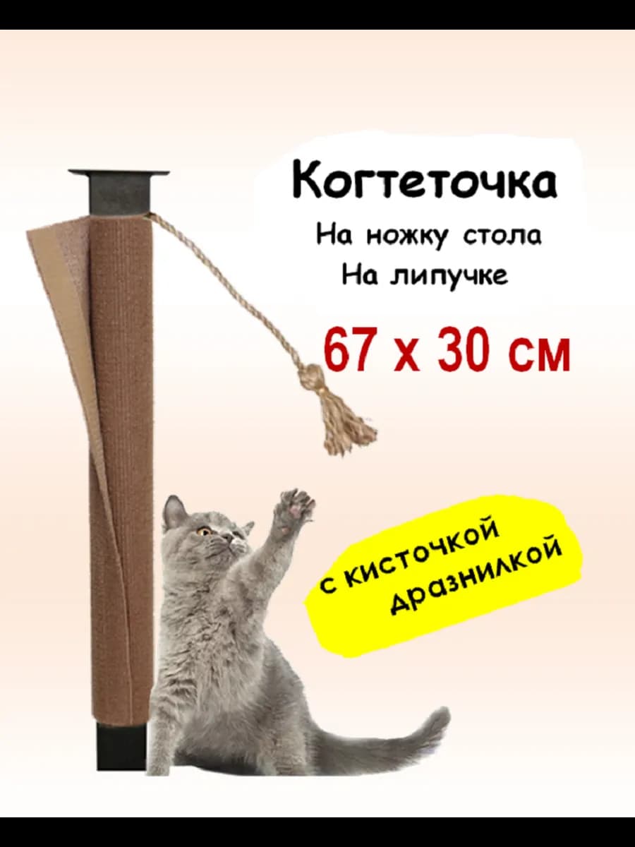 Когтеточка столбик на ножку стола для кошек - фото 1