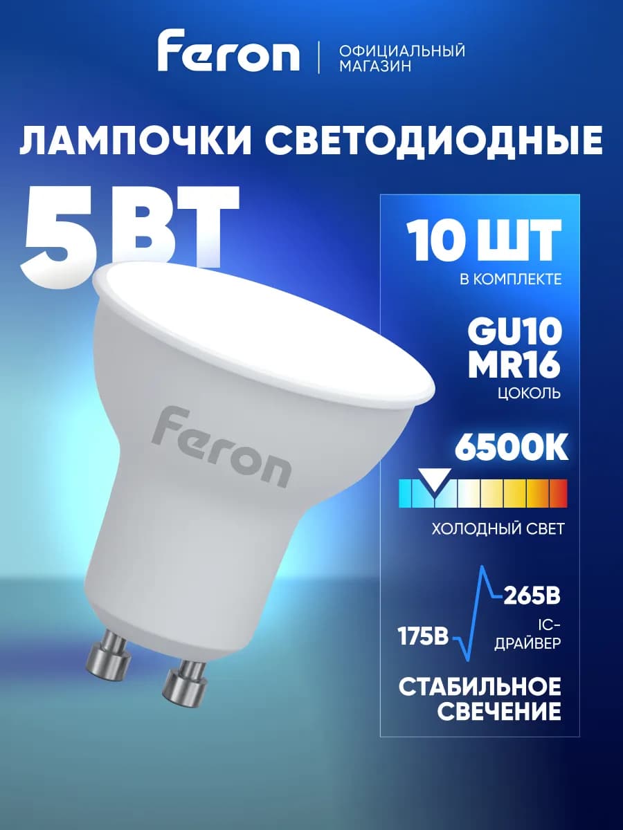 Лампочки светодиодные GU10 5W 6400К Набор 10шт