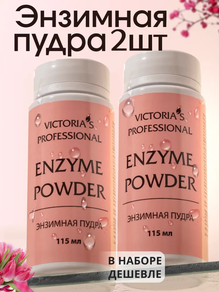 Энзимная пудра для умывания лица и тела 2 шт - фото 1
