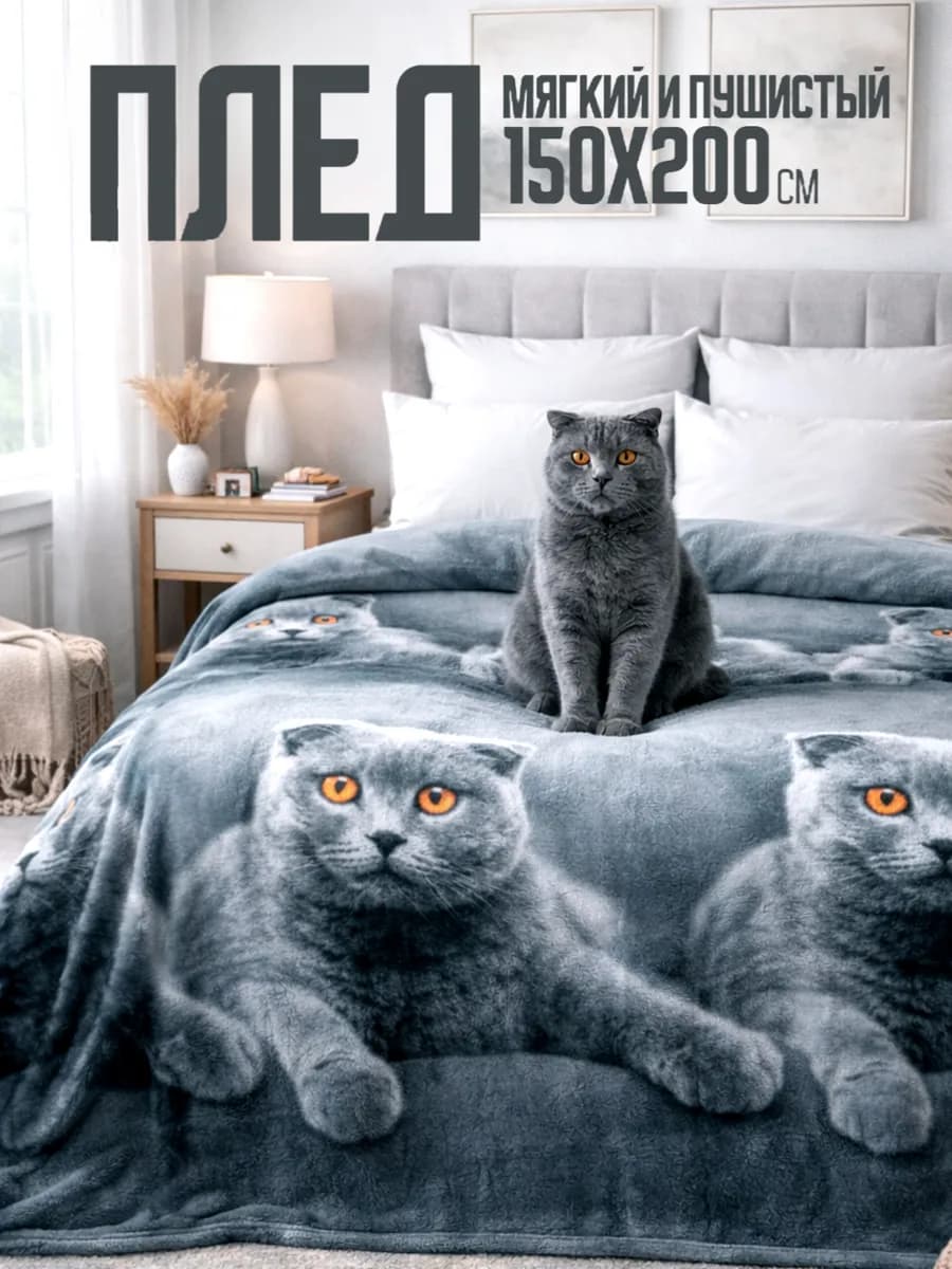 Плед 150х200 пушистый на диван на кровать