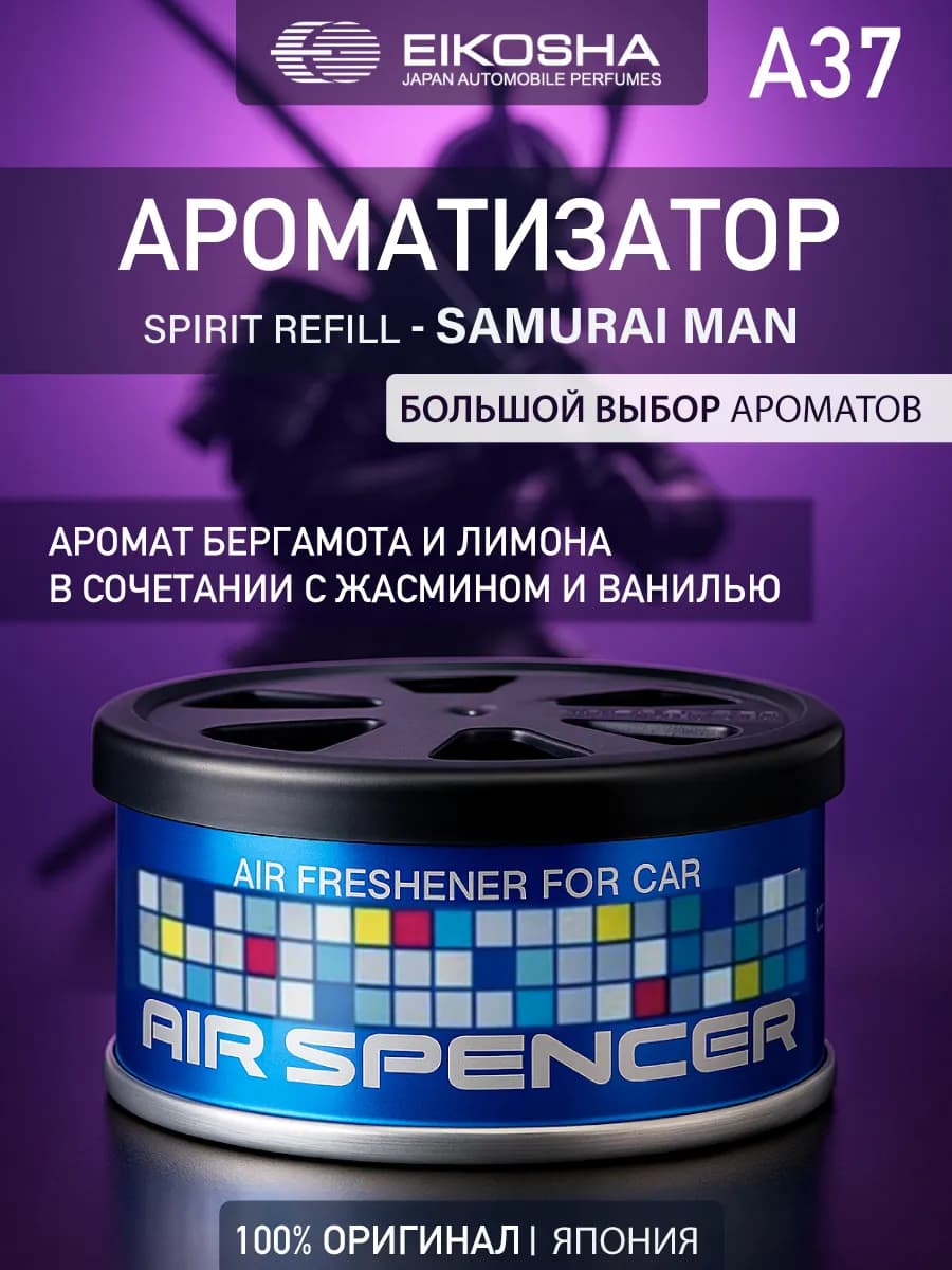 Ароматизатор меловой в авто Spirit Refill SAMURAI MAN A37