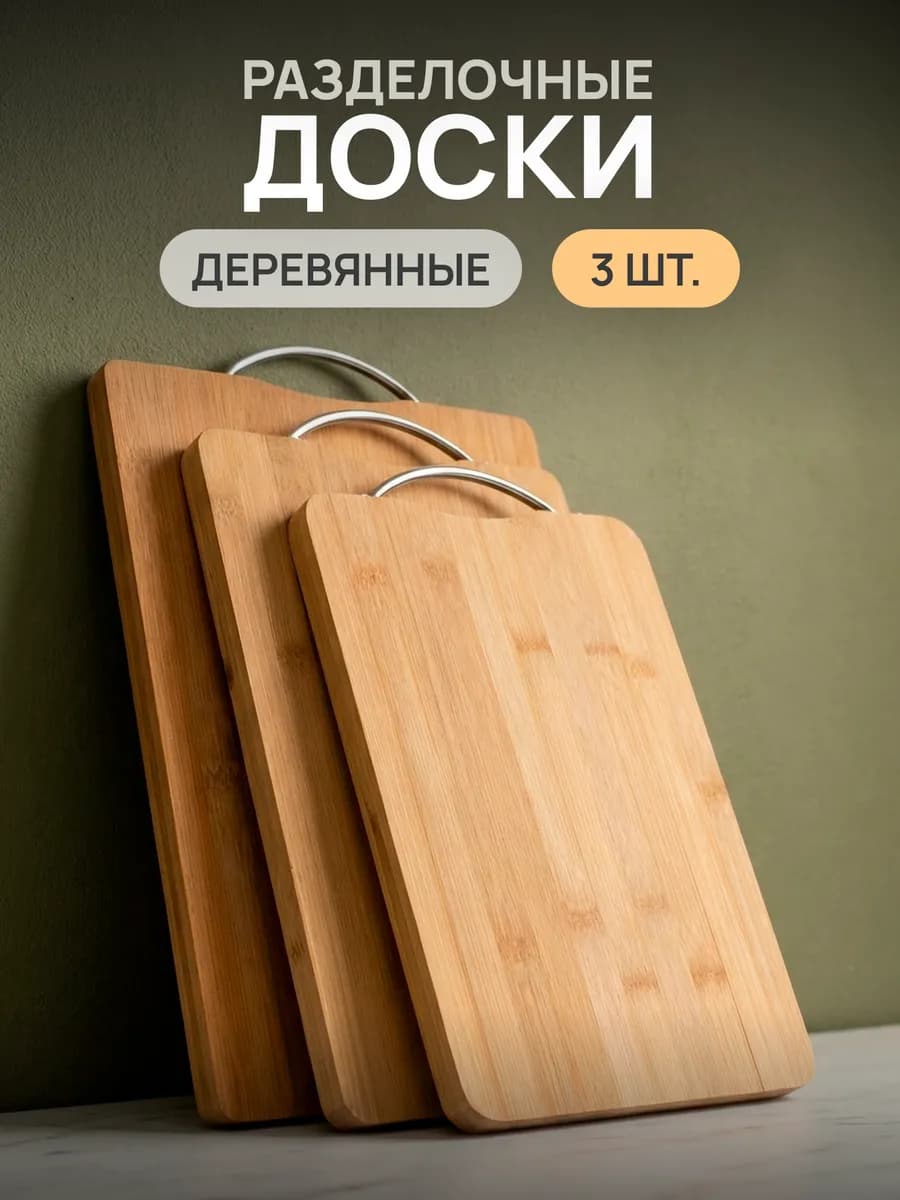 Доска разделочная, деревянная набор из 3 шт
