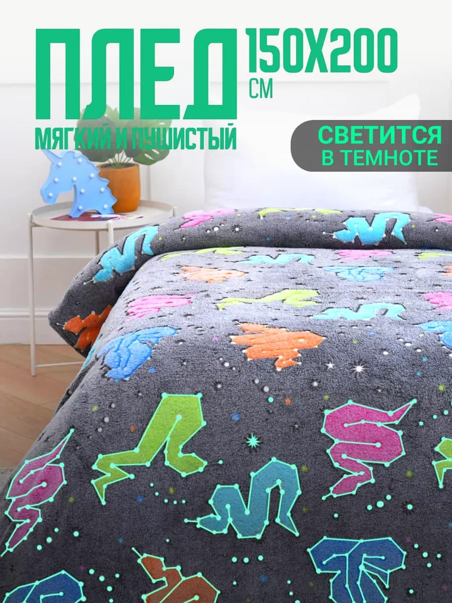 Плед светящийся 150х200 детский на диван на кровать