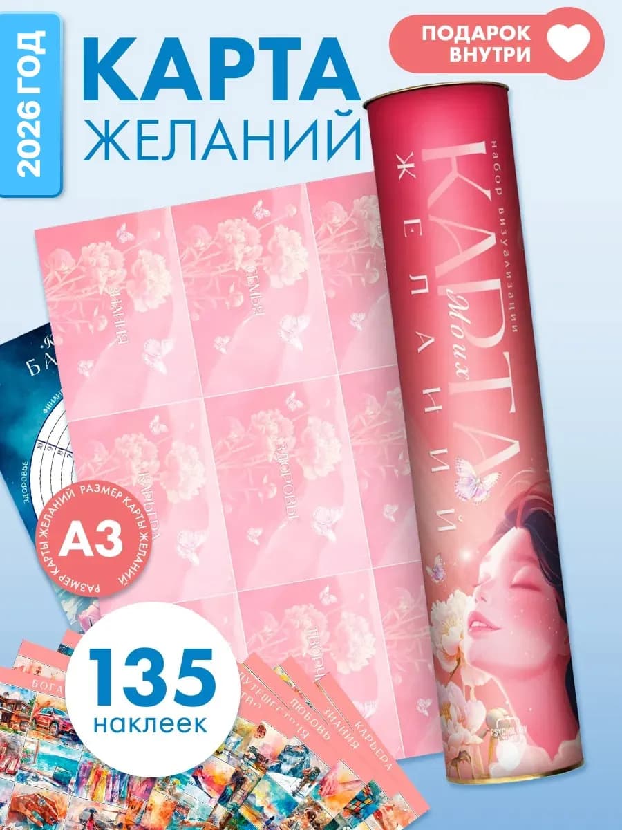 Подарочный набор карта желаний в тубусе с наклейками