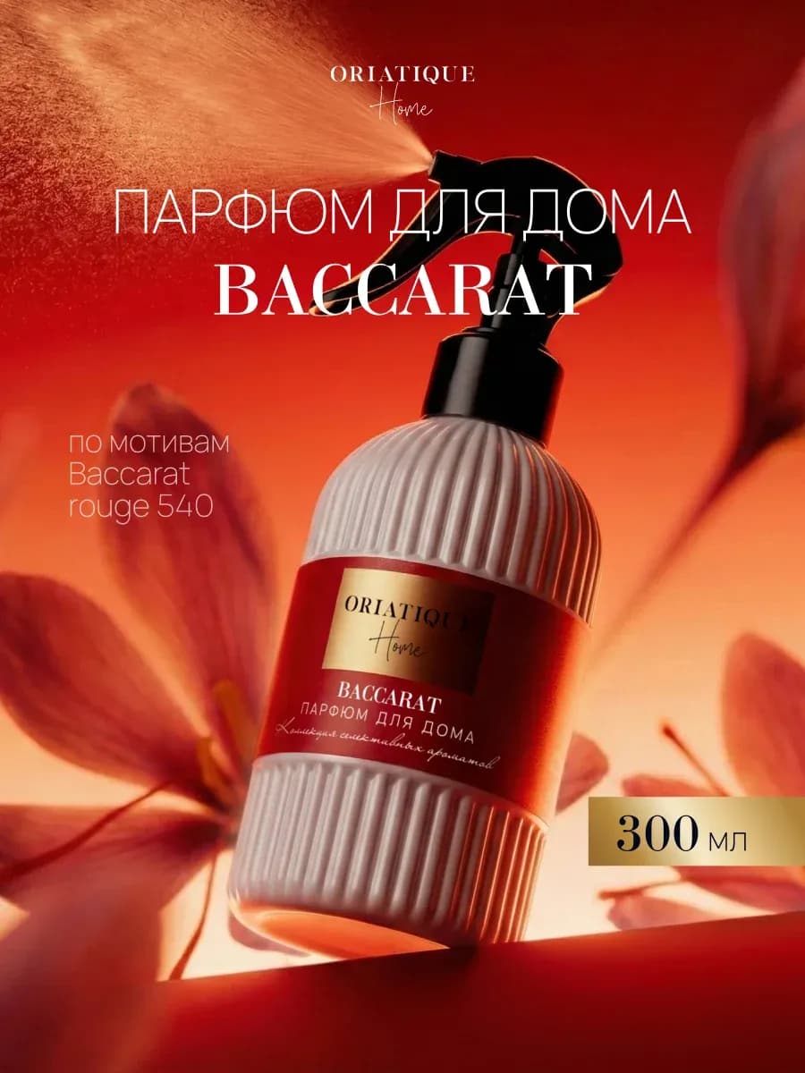 Парфюм для дома спрей BACCARAT Ароматизатор