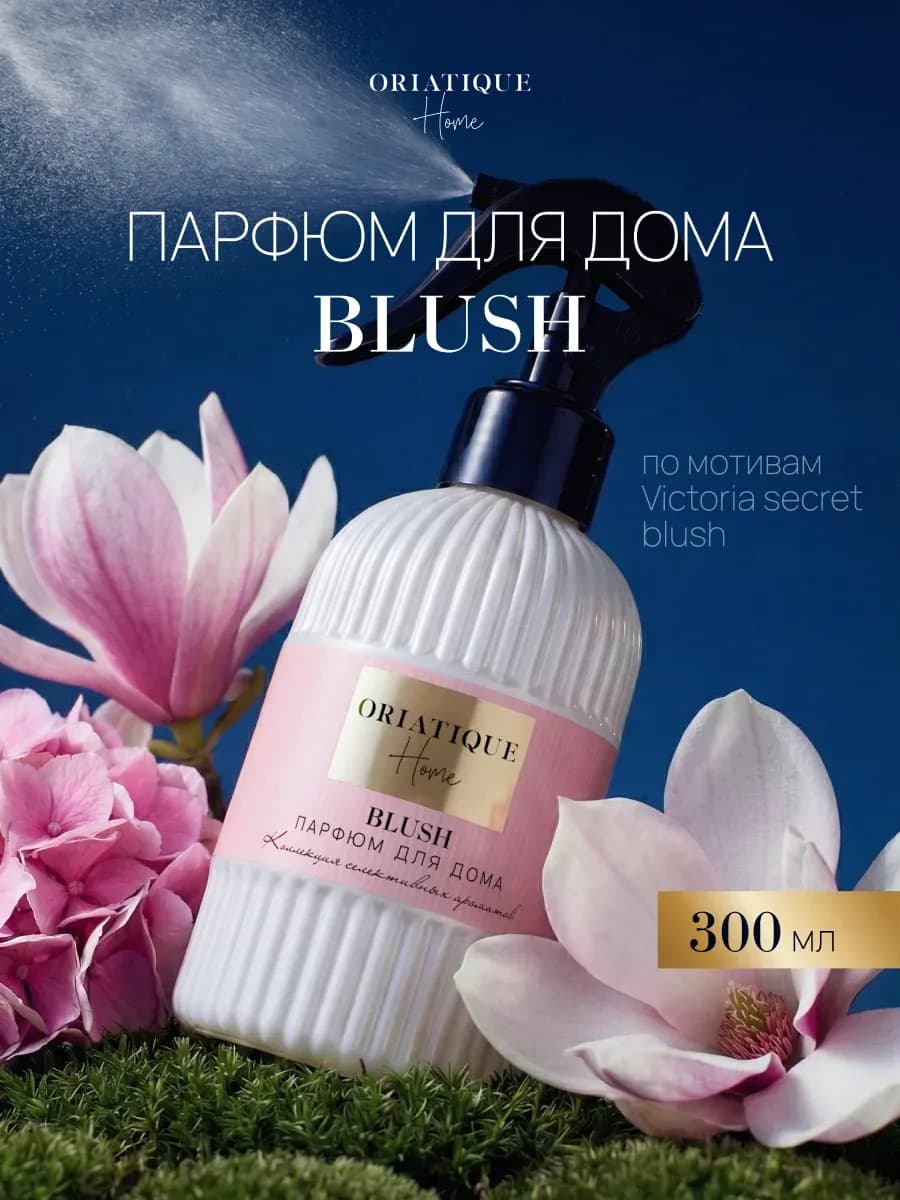 Парфюм для дома спрей BLUSH Ароматизатор