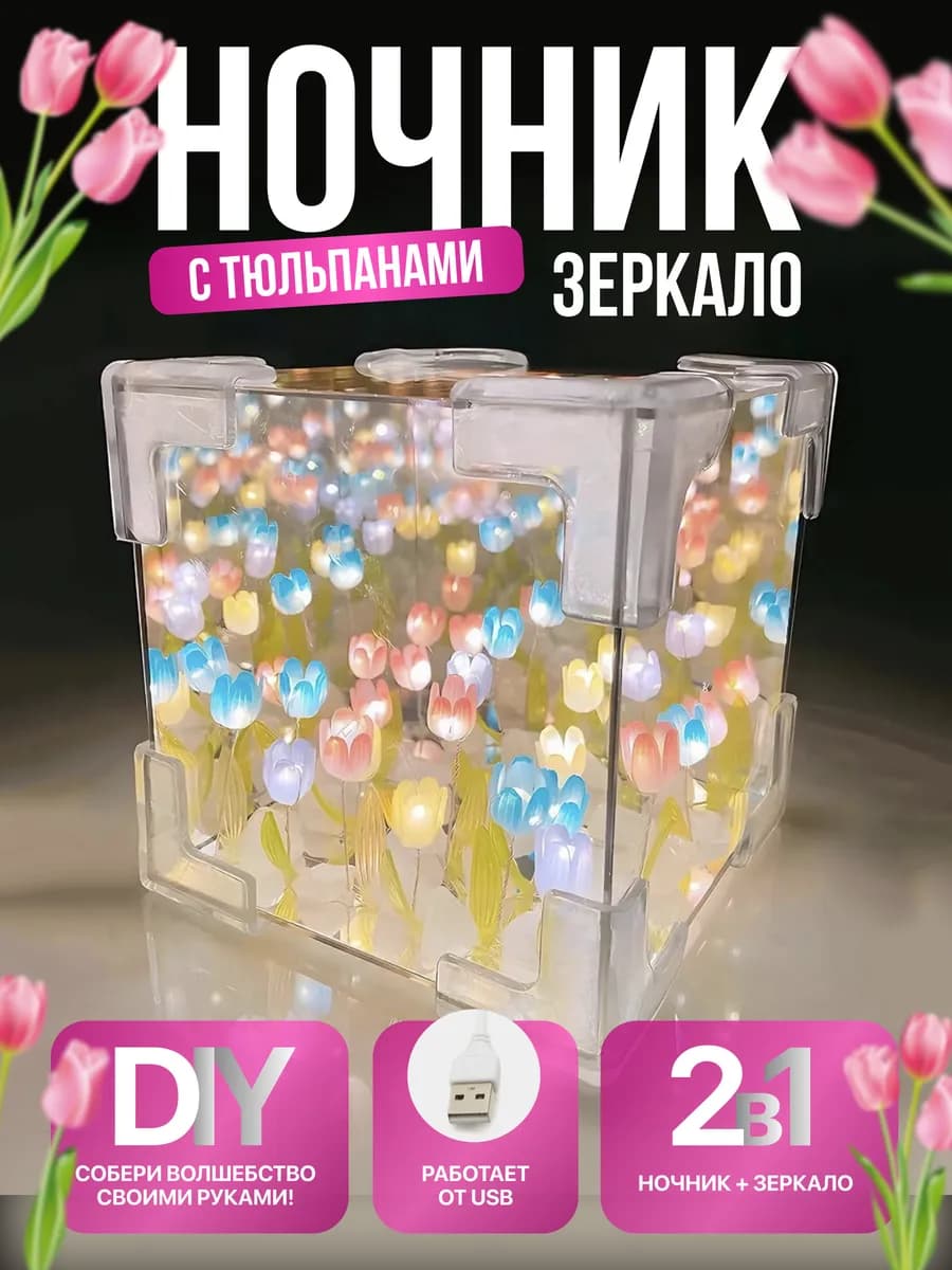 Ночник зеркало куб 3D с тюльпанами собери сам