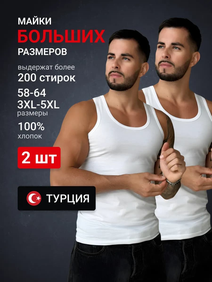 Майка бельевая белая набор 2 шт