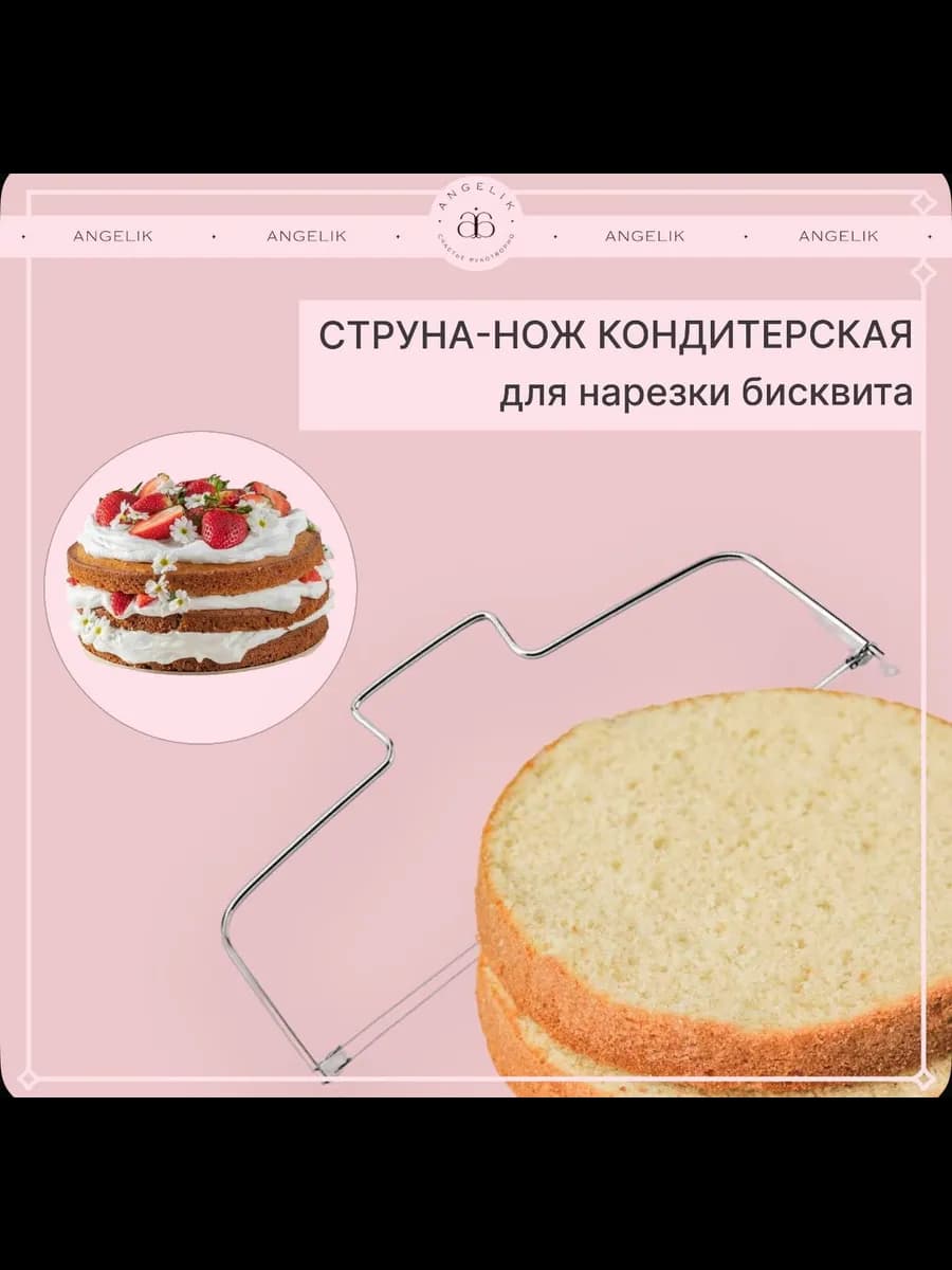 Струна нож для нарезки бисквита, торта, коржей