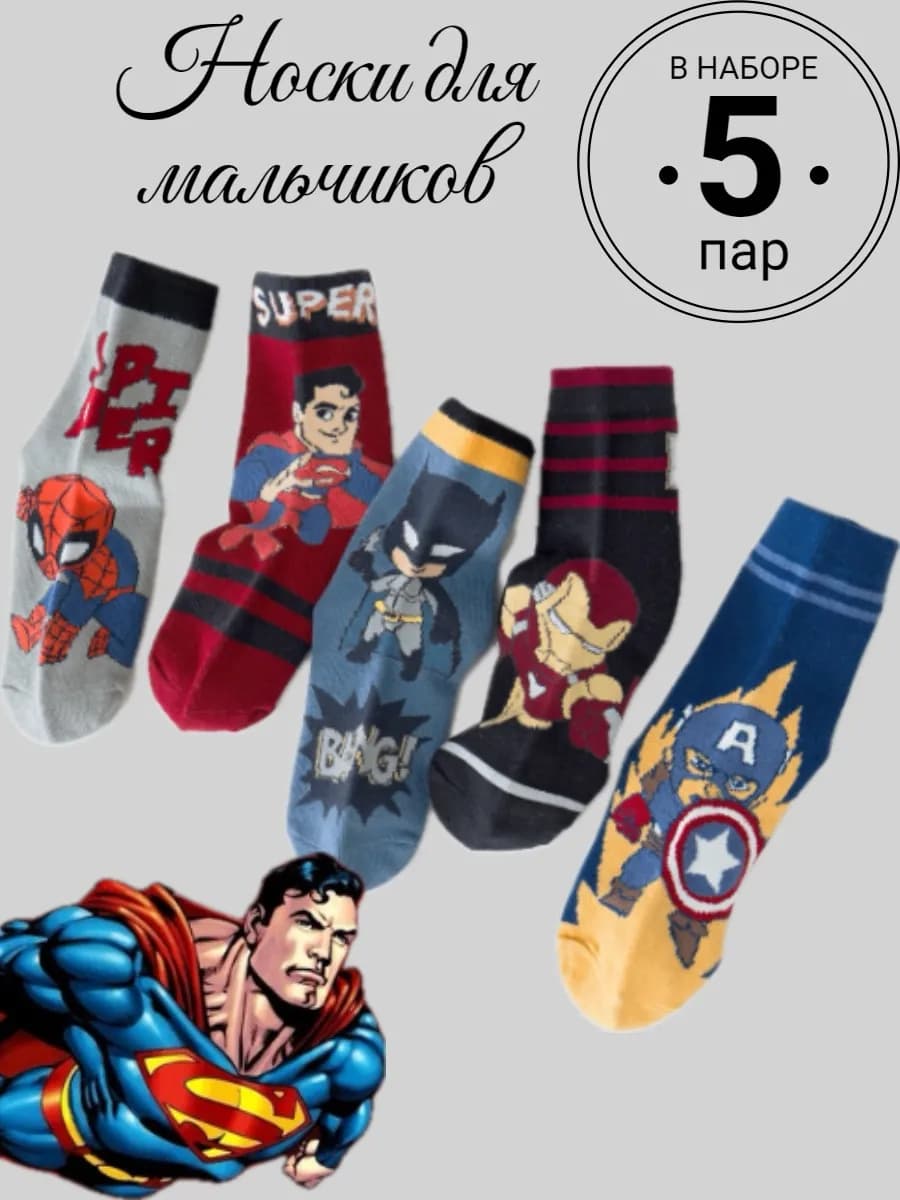 Носки высокие - Супергерои - набор 5 пар