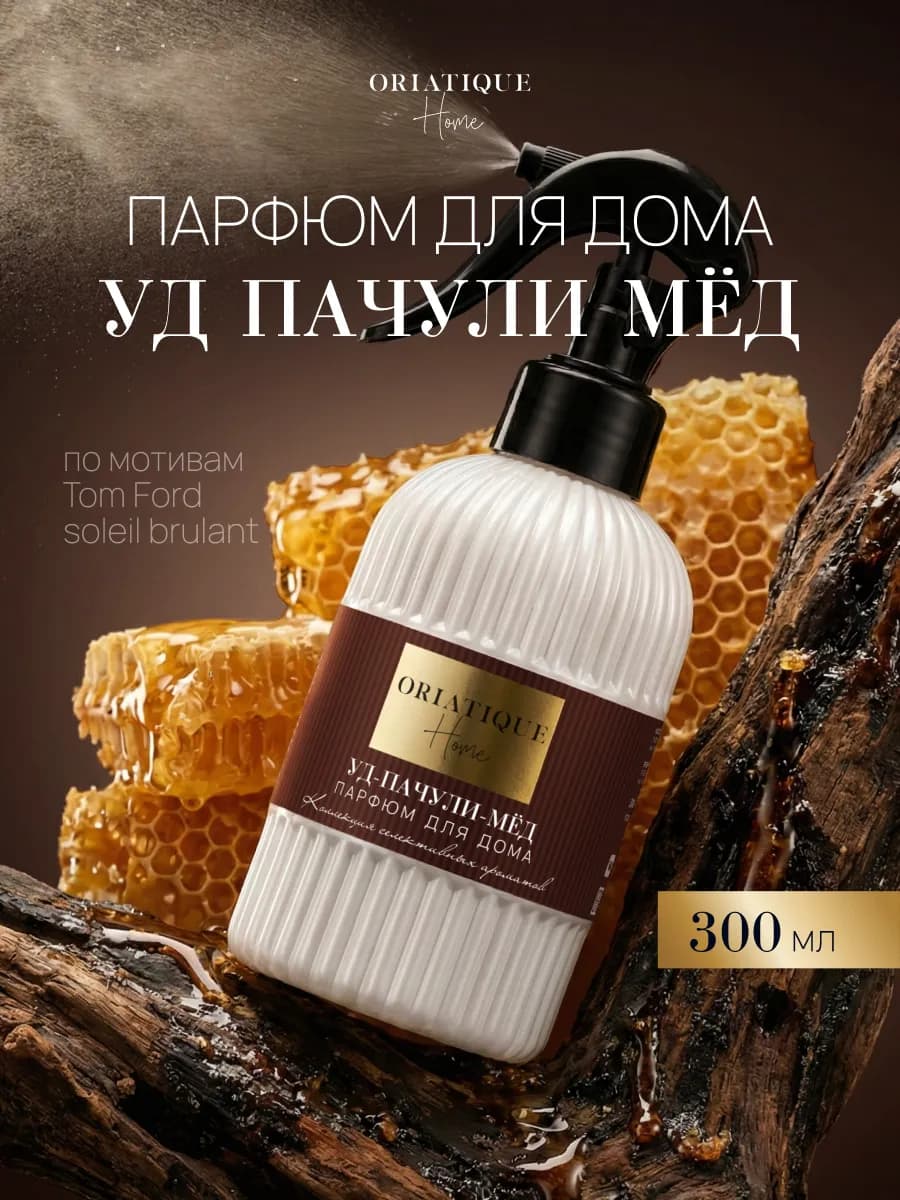 Парфюм для дома спрей УД ПАЧУЛИ МЕД Ароматизатор