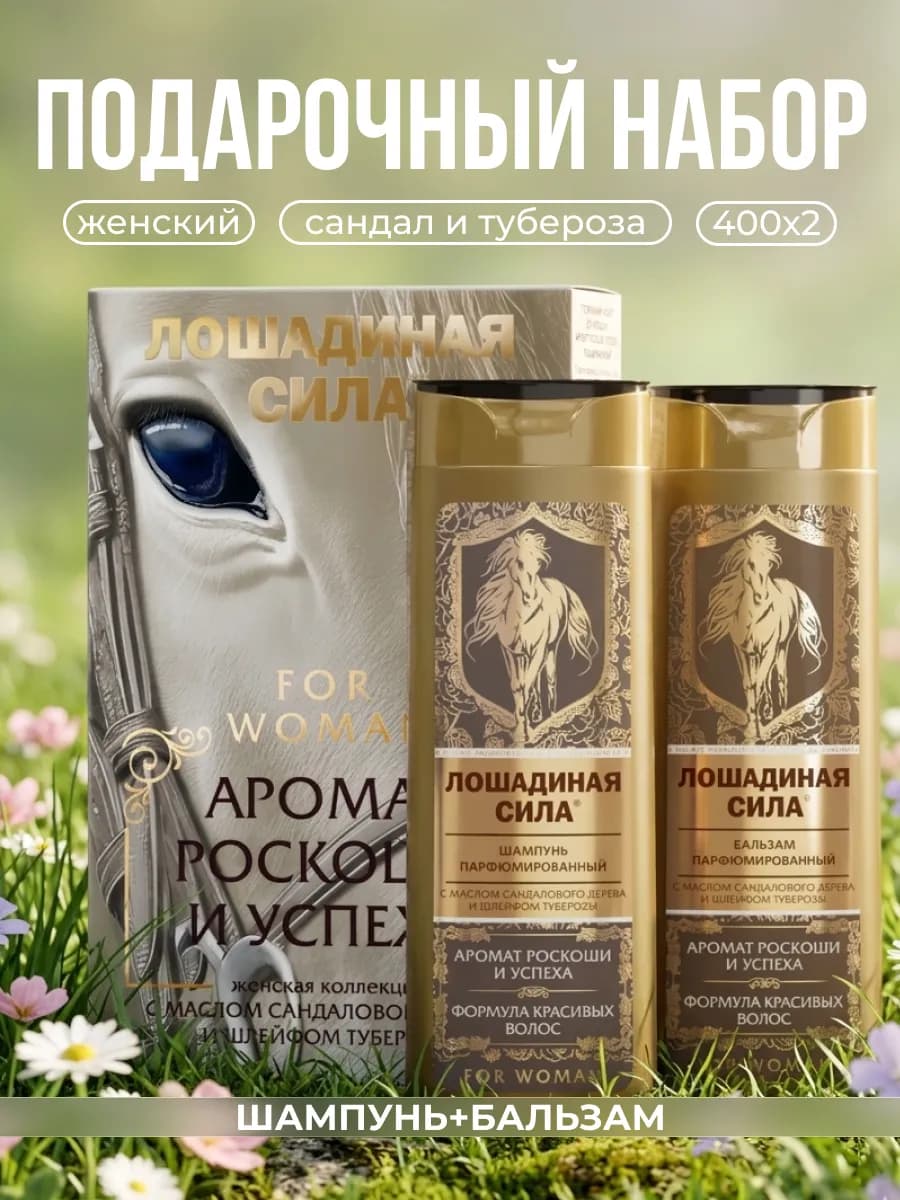 Подарочный набор шампунь и бальзам для волос женский