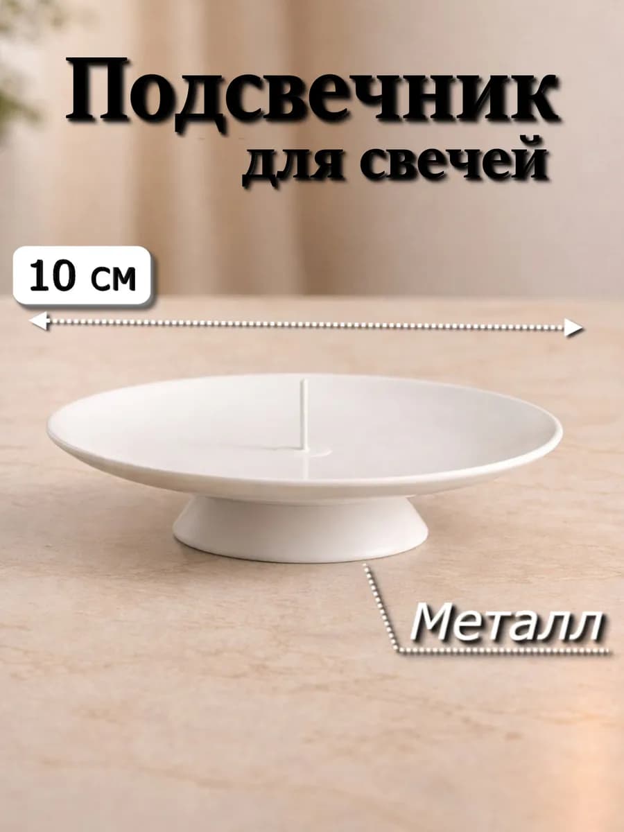 Подсвечник 10 см для свечей металлический с основанием 1 шт