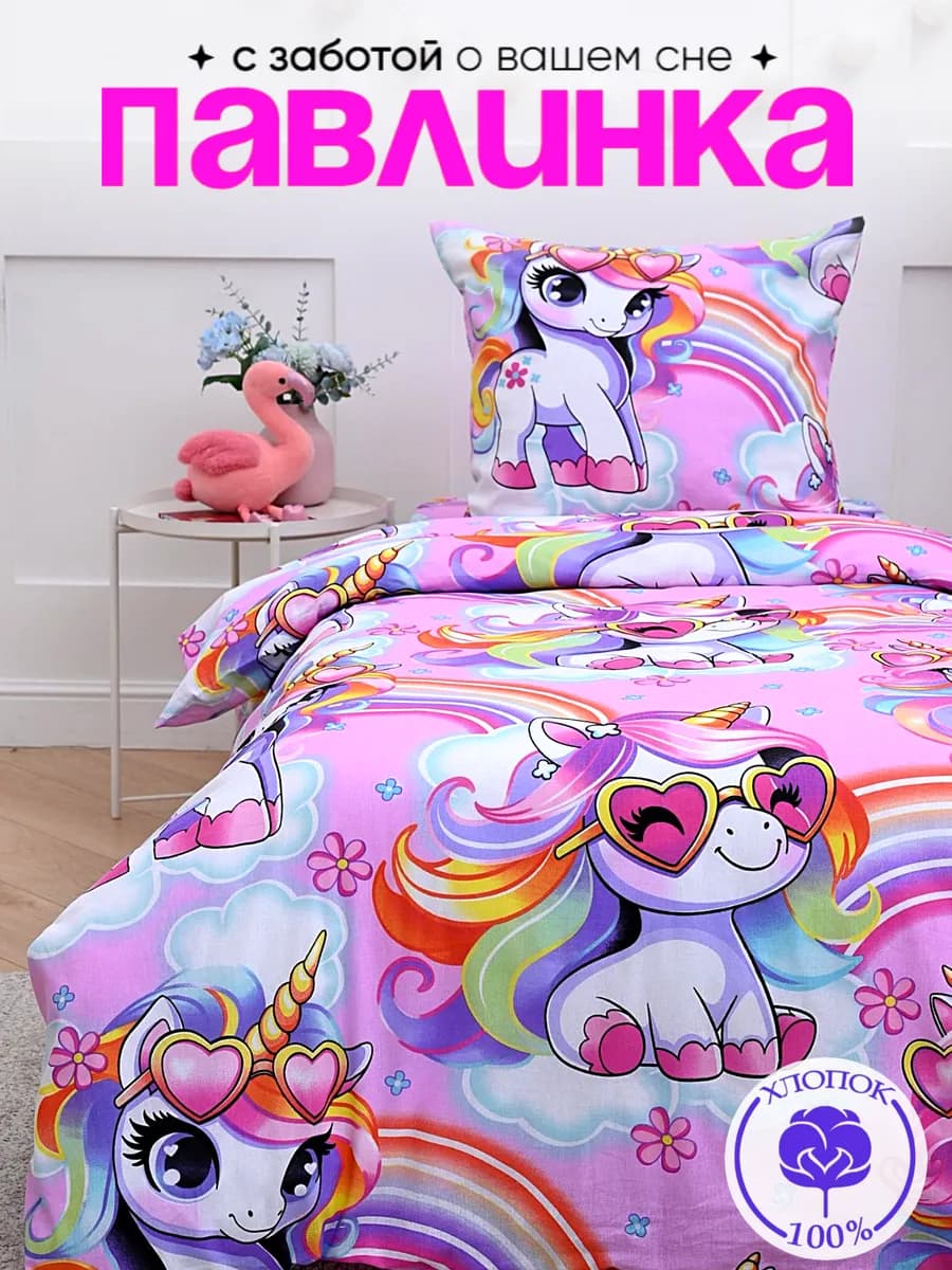 Постельное белье 1.5 спальное бязь 70х70 см Пони единороги