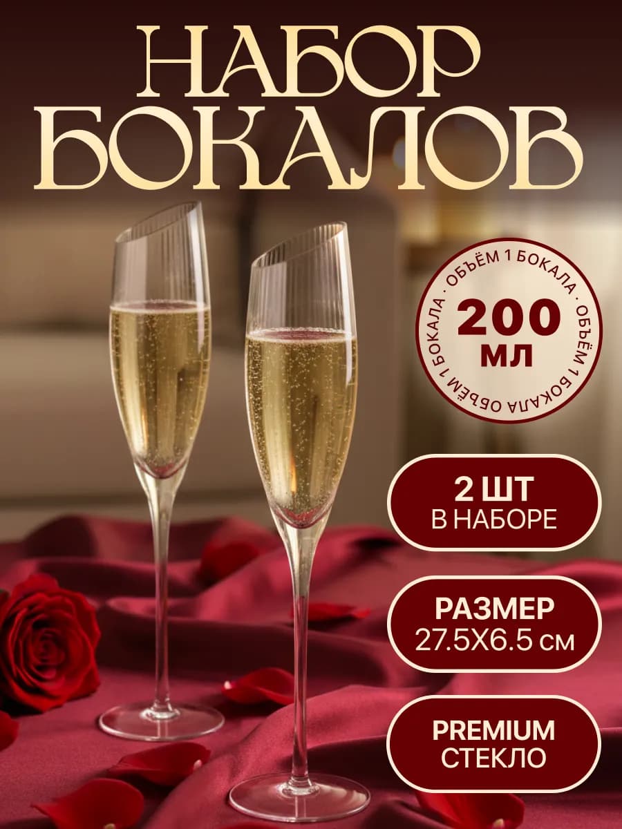 Бокалы для шампанского