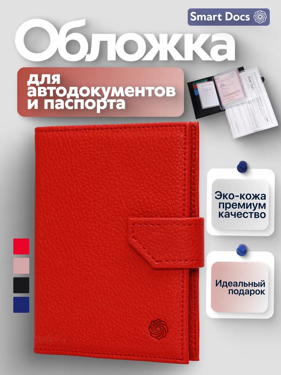 Обложка для автодокументов и паспорта с застежкой