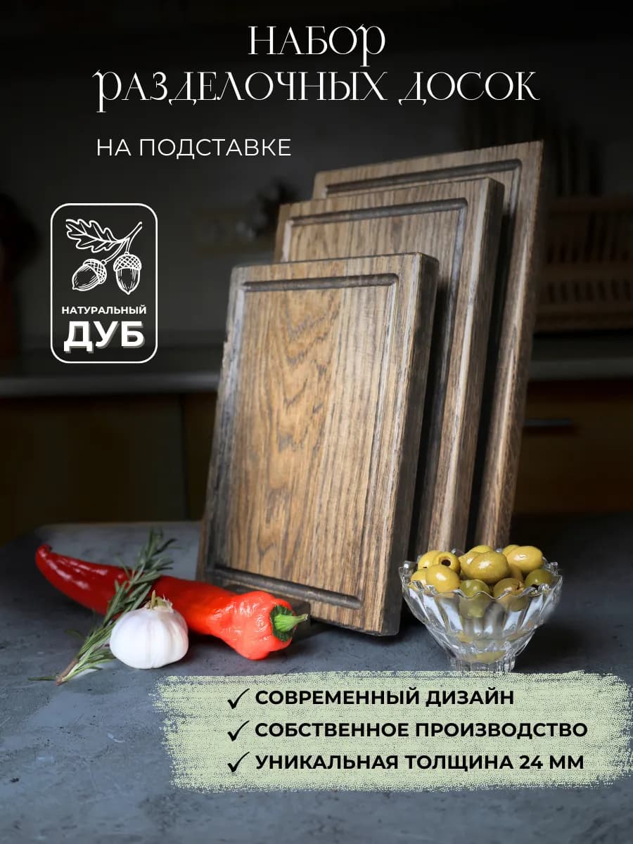 Доска разделочная деревянная набор 3 шт с подставкой