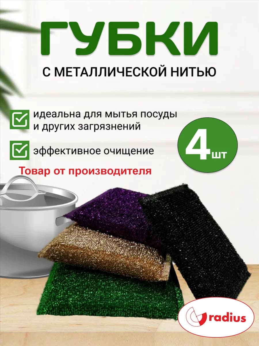 Губки для посуды с металлической нитью