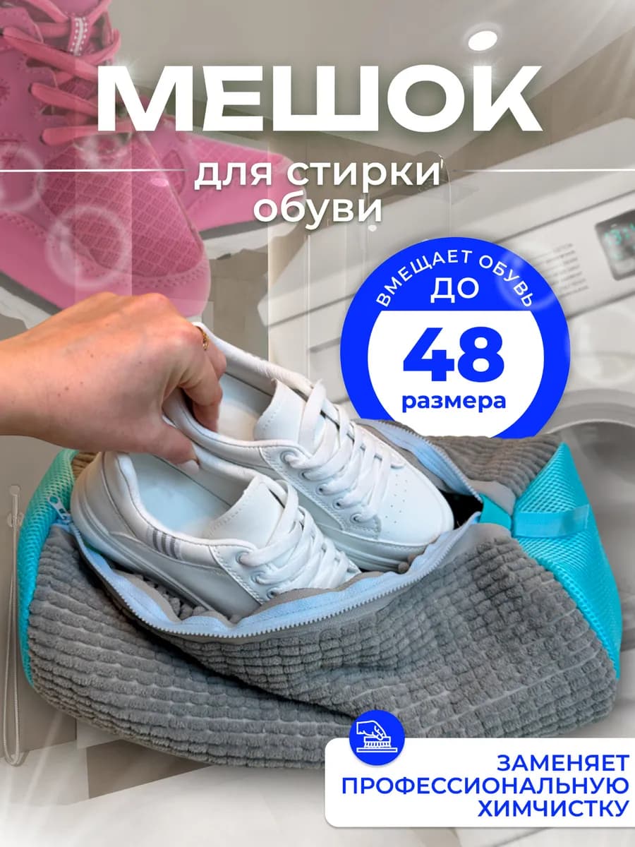 Мешок для стирки обуви