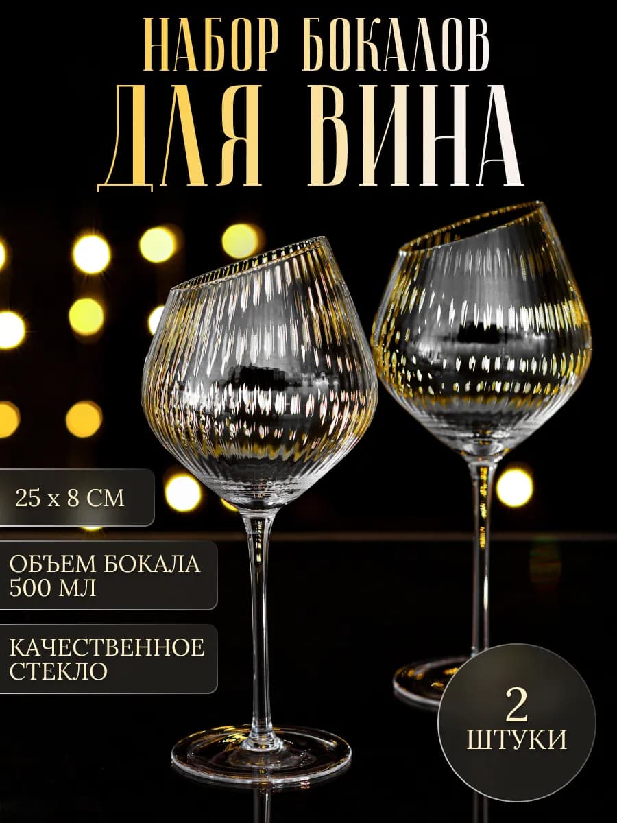 Бокалы для вина стеклянные набор 2 шт