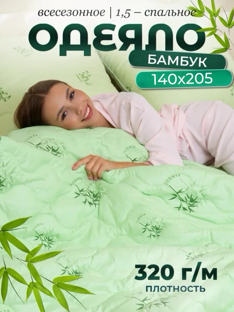 Одеяло 1.5 спальное всесезонное 140х205 Бамбук